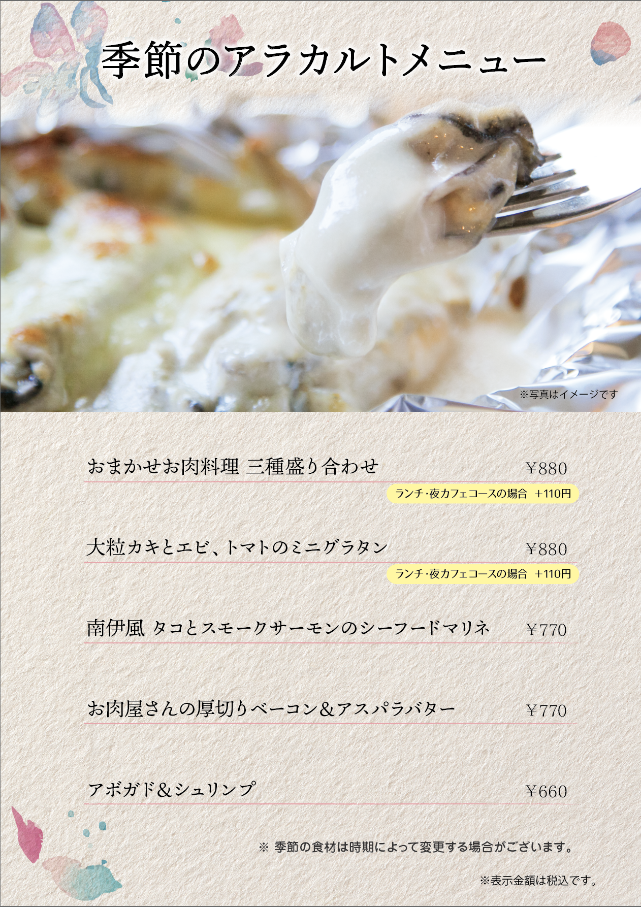 季節のアラカルトメニュー