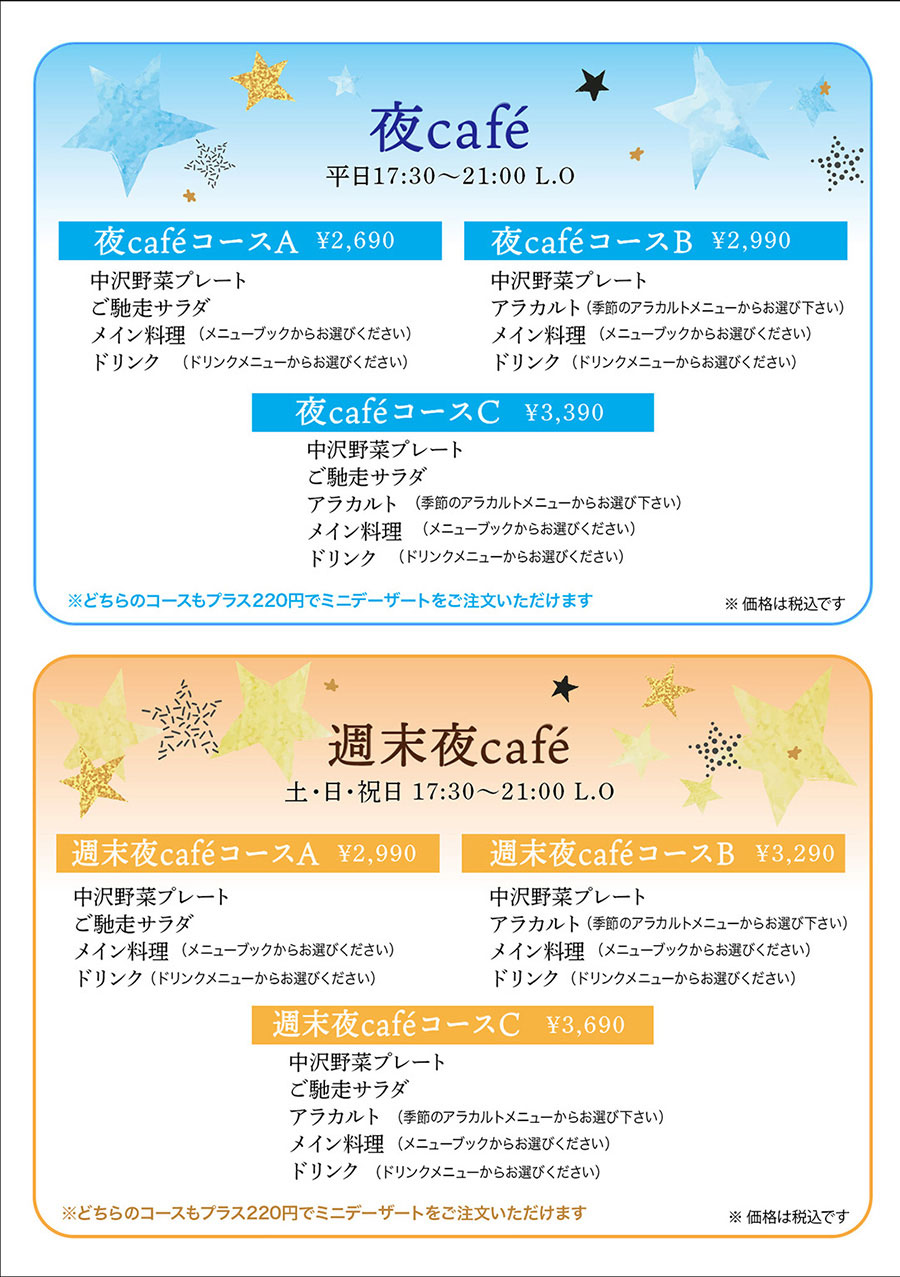 夜カフェメニュー